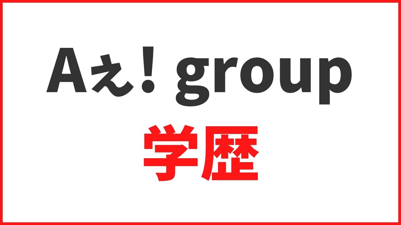 【Aぇ! groupの学歴】大学・高校・中学の卒業アルバムや学生時代のエピソードまとめ