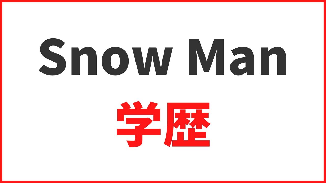 【Snow Man（スノーマン）の学歴】大学・高校・中学の卒業アルバムや学生時代のエピソードまとめ
