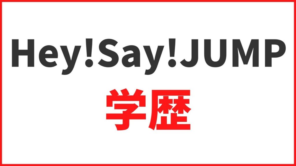 【Hey！Say！JUMPの学歴】大学・高校・中学の卒業アルバムや学生時代のエピソードまとめ