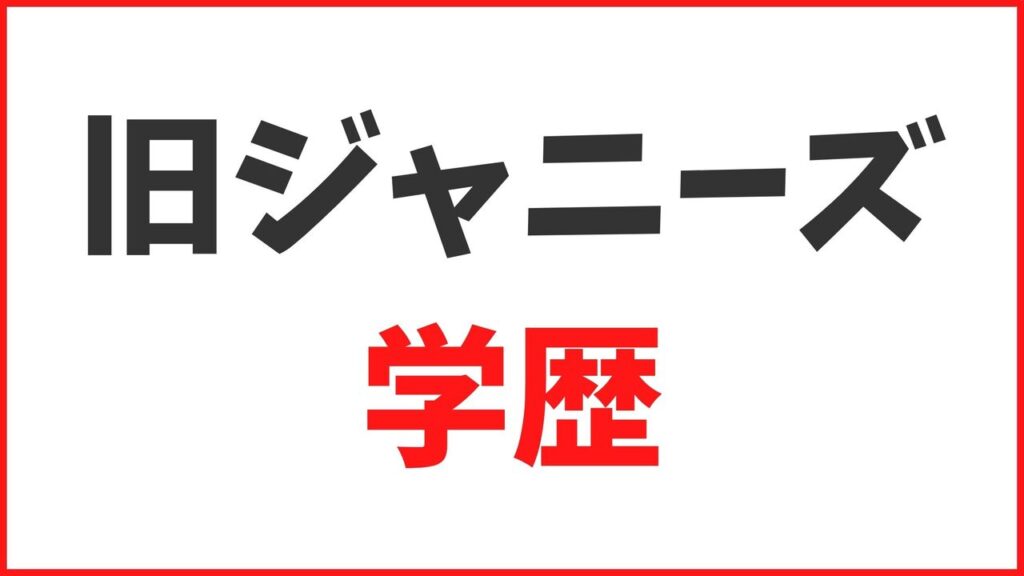 男性アイドル（旧ジャニーズ）の学歴まとめ！大学・高校・中学・小学校一覧