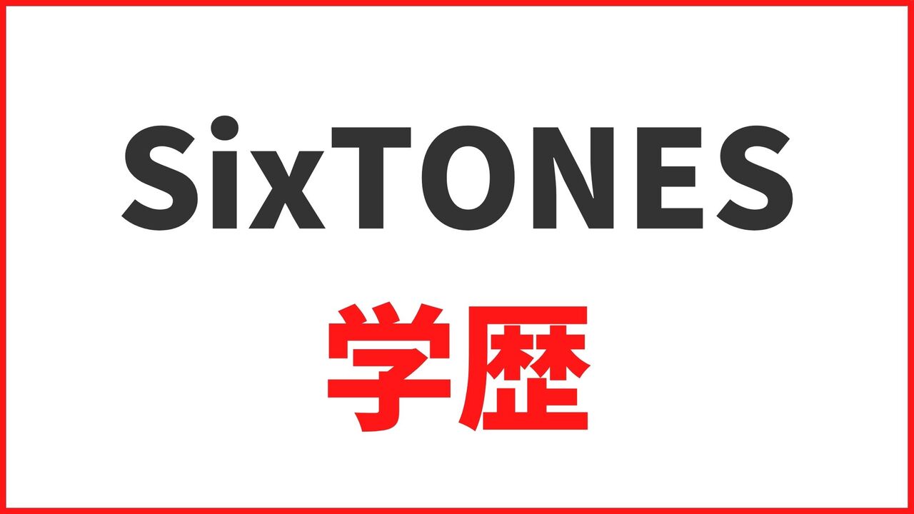 【Six TONES（ストーンズ）の学歴】大学・高校・中学の卒業アルバムや学生時代のエピソードまとめ