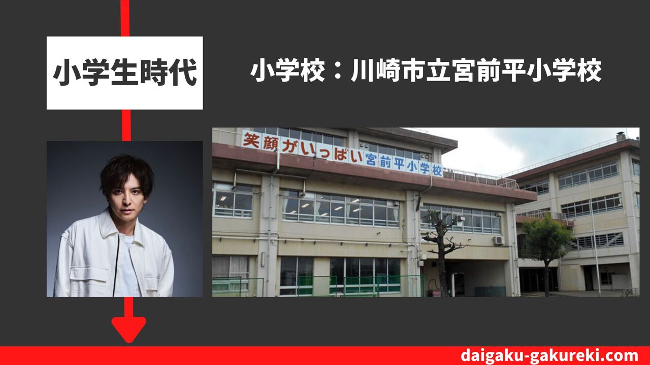 生田斗真の小学校：川崎市立宮前平小学校
