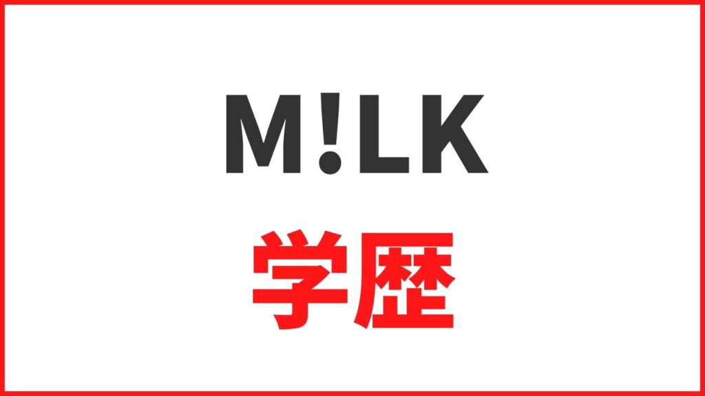 【M!LKの学歴】大学・高校・中学の卒業アルバムや学生時代のエピソードまとめ