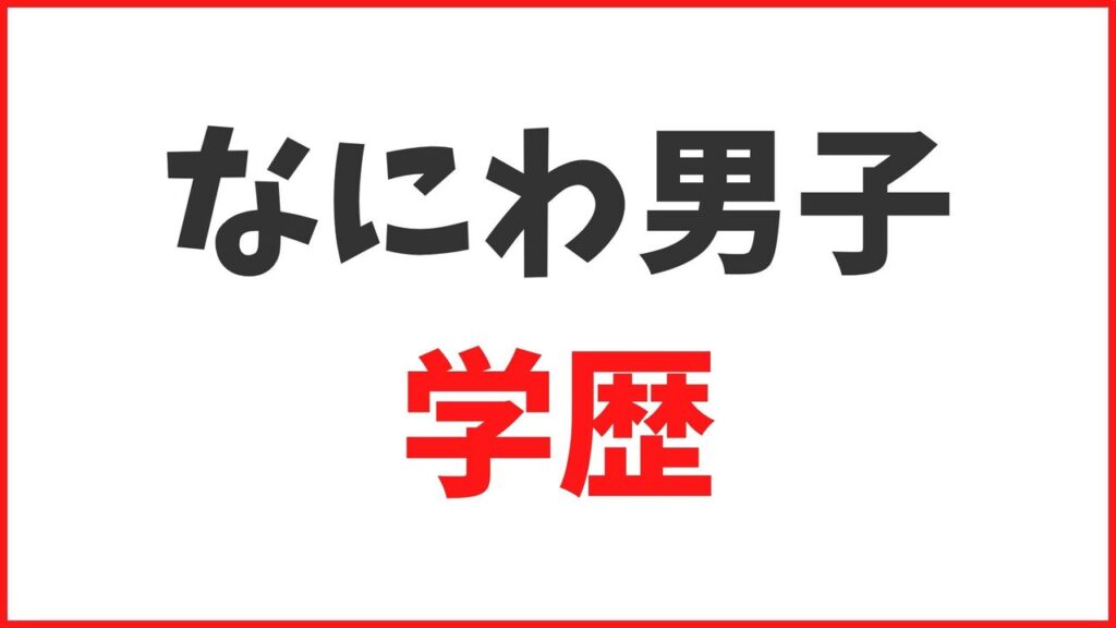 【なにわ男子の学歴】大学・高校・中学の卒業アルバムや学生時代のエピソードまとめ