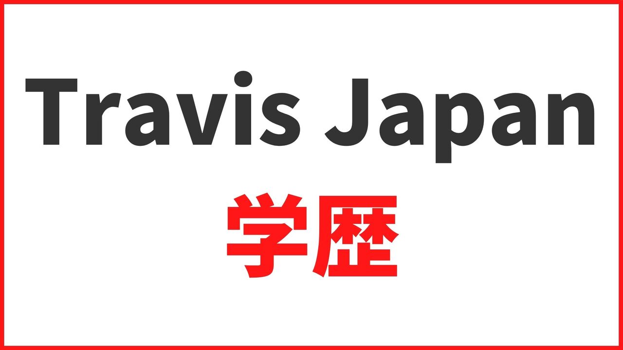 【Travis Japanの学歴】大学・高校・中学の卒業アルバムや学生時代のエピソードまとめ