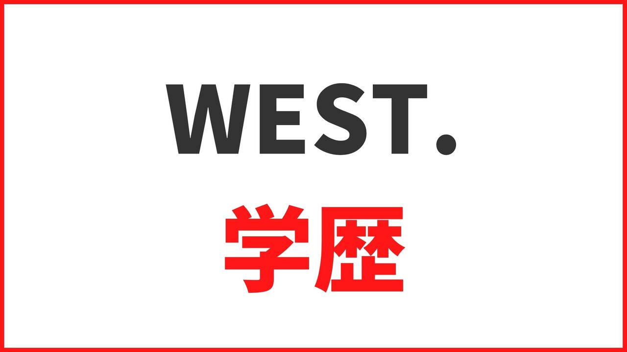 【ジャニーズWEST.の学歴】大学・高校・中学の卒業アルバムや学生時代のエピソードまとめ